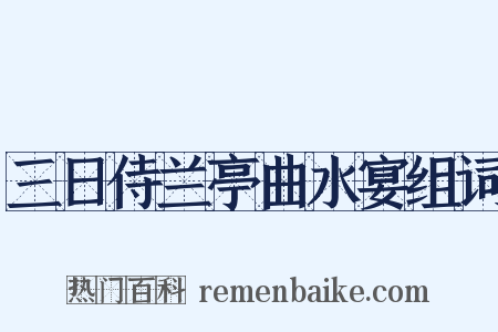 三日侍兰亭曲水宴组词是什么意思的图片